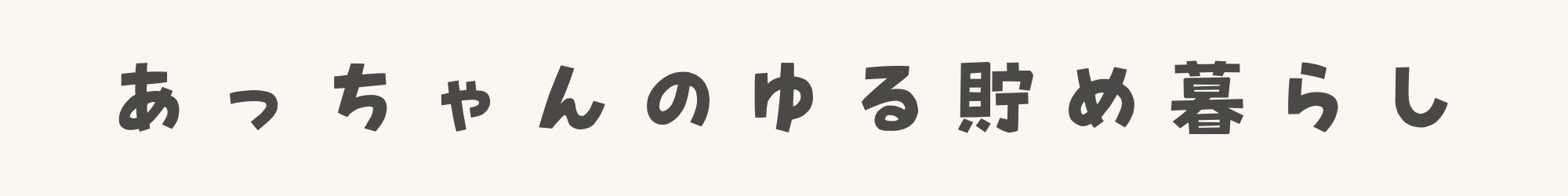 あっちゃんちの暮らし